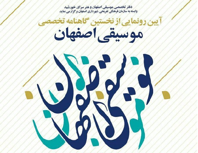 رونمایی از نخستین گاهنامه تخصصی موسیقی اصفهان باحضور حسین علیزاده