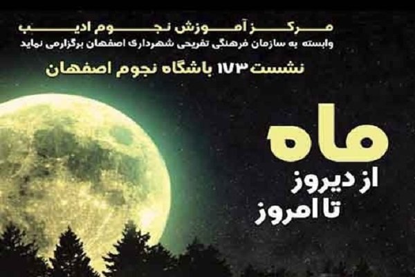 برگزاری نشست باشگاه نجوم اصفهان با موضوع "ماه از دیروز تا امروز"