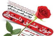 بیان "عشق و دلبستگی جوانان" در نشست جوانی فصل رویش