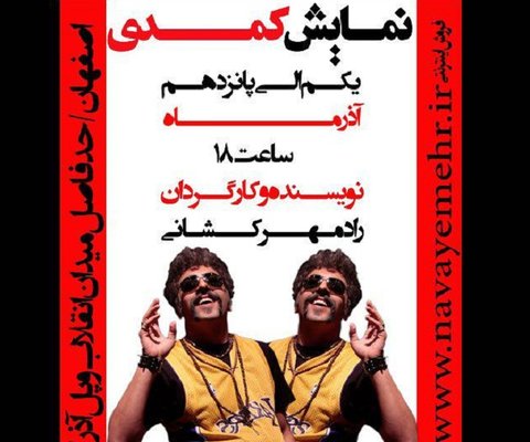 «دنیای بدون ارتودنسی»، نمایشی بر اساس مکتب تئاتر کمدی اصفهان است