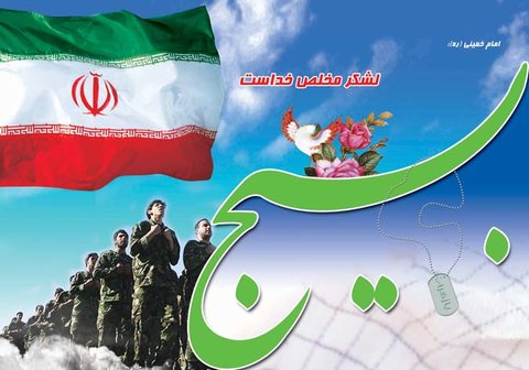 بسیج نهادی برخاسته از متن مردم برای دفاع از انقلاب اسلامی است