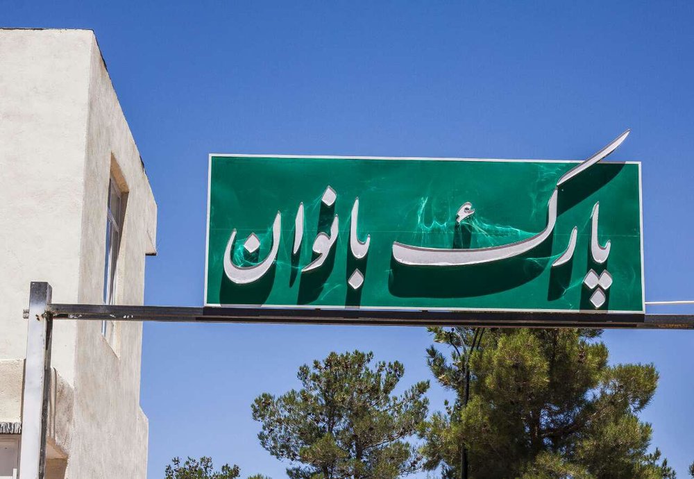 پارک‌های بانوان شهر یزد تجهیز می‌شود