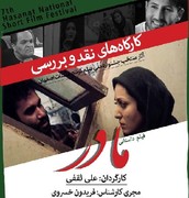 جلسه نقد و بررسی فیلم کوتاه «مادر» در کتابخانه مرکزی