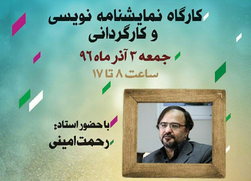 برپایی کارگاه «نمایشنامه نویسی و کارگردانی» در نگارستان امام خمینی