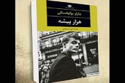 «هزار پیشه» با روایتی از بیکاری منتشر شد