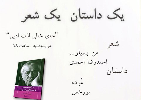 خوانش شعری از «احمدرضا احمدی» و داستانی از «بورخس»