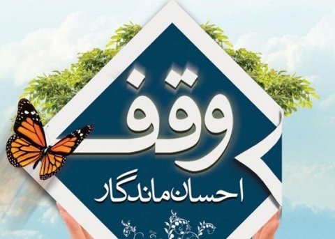 ۱۴۸ وقف جدید در اصفهان ثبت شده است