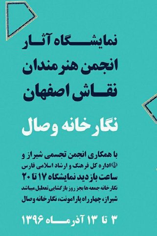 آثار نقاشان اصفهانی در نگارخانه وصال شیراز