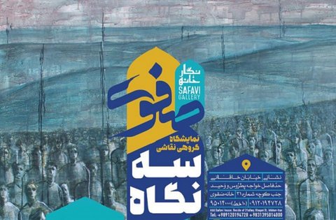 نمایشگاه نقاشی «سه نگاه» در نگارخانۀ صفوی