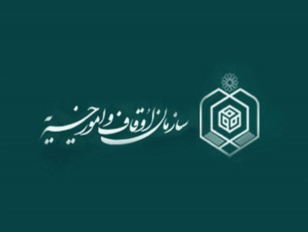 ۱۸۰۰ سند برای موقوفات اصفهان صادر شد