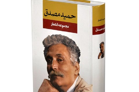 همۀ شعرهای «حمید مصدق» در یک کتاب