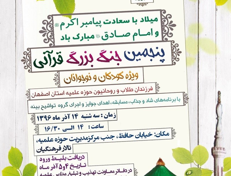 پنجمین جُنگ بزرگ قرآنی در اصفهان برگزار می‌شود