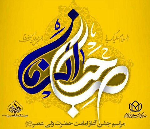 جشن بزرگ آغاز امامت ولی عصر(عج) در اصفهان 