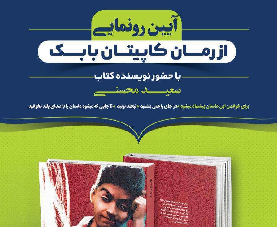 رمان «کاپیتان بابک» در اصفهان رونمایی می‌شود
