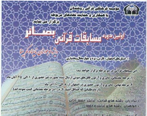 اولین دوره مسابقات قرآنی «بصائر» در اصفهان برگزار می‌شود