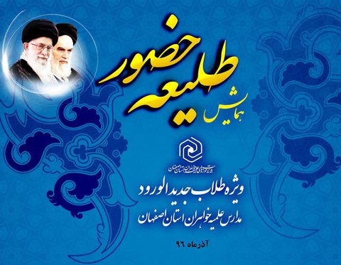 همایش «طلیعه حضور» در اصفهان برگزار می‌شود 