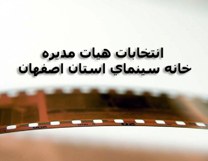 برپایی انتخابات هیئت مدیرۀ خانه سینمای اصفهان