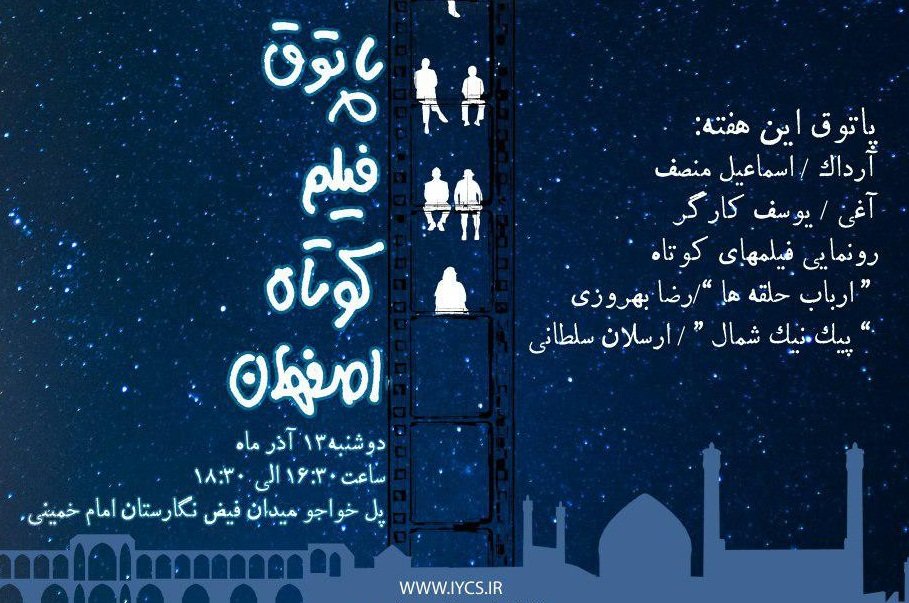 رونمایی از «ارباب حلقه‌ها» و «پیک نیک شمال» در پاتوق فیلم کوتاه اصفهان