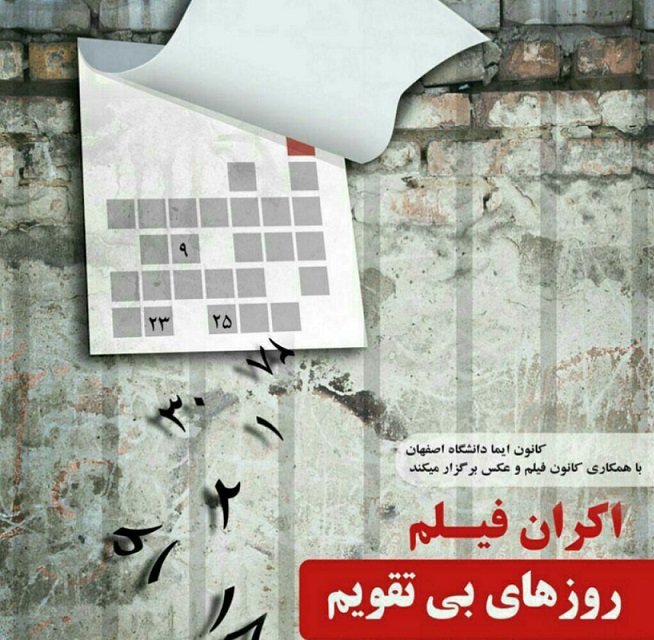 اکران مستند «روزهای بی‌تقویم» در دانشگاه اصفهان