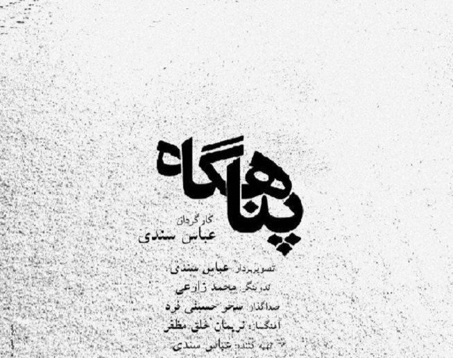 نخستین اکران مستند «پناهگاه» در اصفهان