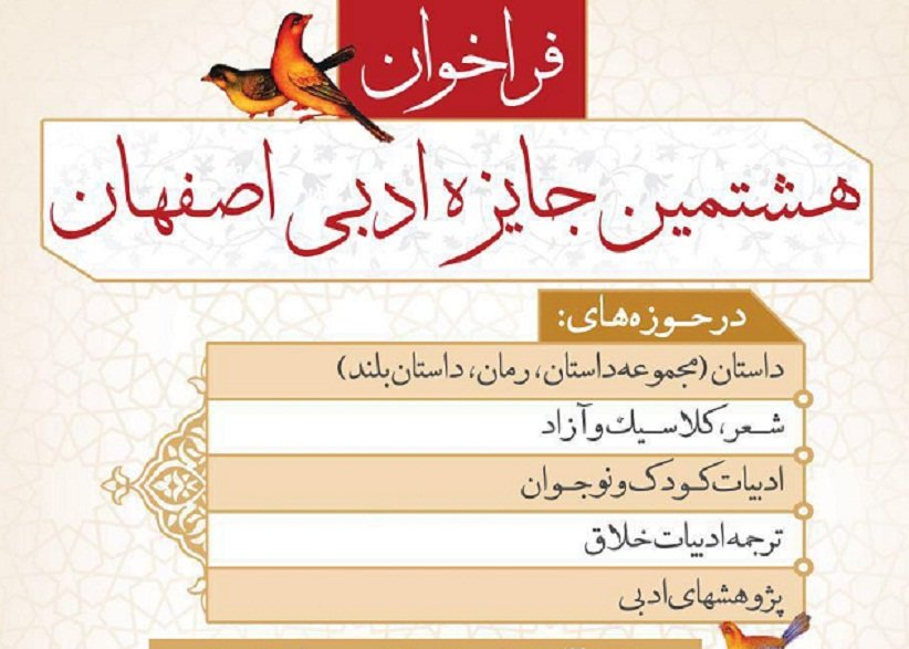 فراخوان هشتمین جایزۀ ادبی اصفهان منتشر شد