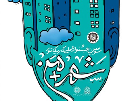 درخشش کاریکاتوریست اصفهانی در جشنوارۀ ملی کاریکاتور «شهر+من»
