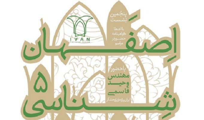 پنجمین نشست اصفهان شناسی از نگاهی دیگر در خانۀ صفوی