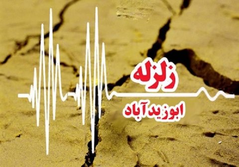 زمین‌لرزه اخیر ابوزیدآباد یک اتفاق عادی  است 