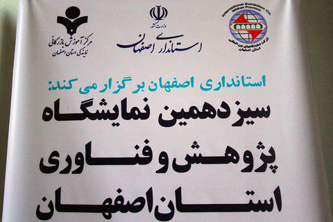 سیزدهمین نمایشگاه دستاوردهای پژوهشی استان اصفهان پایان یافت