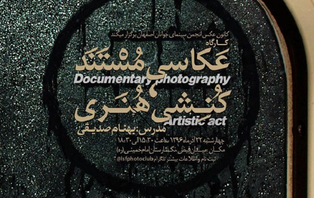 کارگاه «عکاسی مستند، کُنشی هنری» در نگارستان امام خمینی(ره)