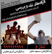 جلسه اکران، نقد و بررسی دو فیلم «تنازع» و «۹۹۹۹۹۹۹۹۹» در کتابخانه مرکزی