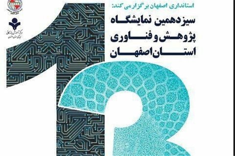 پژوهشگران برتر استان اصفهان تجلیل شدند