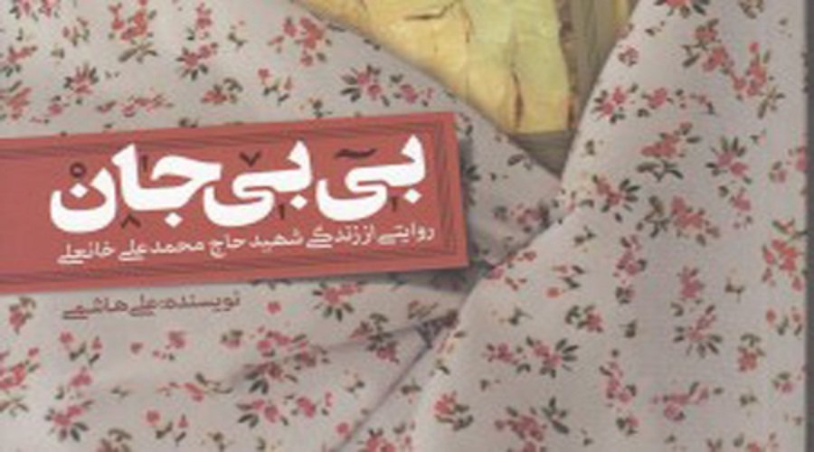 نقد و بررسی کتاب «بی بی جان» در دانشگاه اصفهان