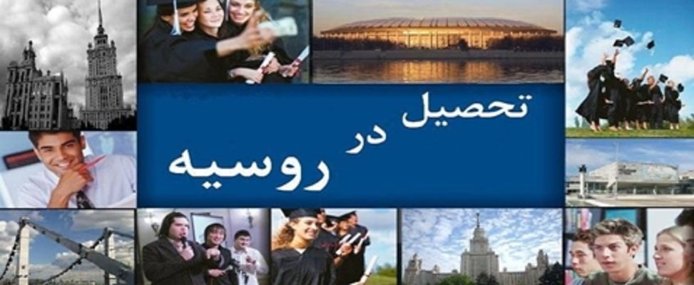 کلاه روسی برای دانشجویان ایرانی