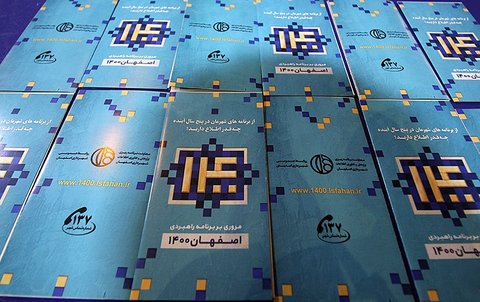 اصفهان ۱۴۰۰ قابل رصد و ارزیابی است