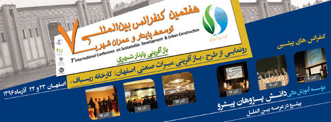 هفتمین کنفرانس بین المللی توسعه پایدار و عمران شهری در اصفهان برگزار می شود