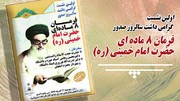 برگزاری اولین نشست گرامیداشت سالروز صدور فرمان هشت ماده ای حضرت امام خمینی(ره) در اصفهان