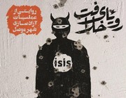 اکران اختصاصی مستند «رویای خلافت، روایتی از عملیات آزادسازی شهر موصل»