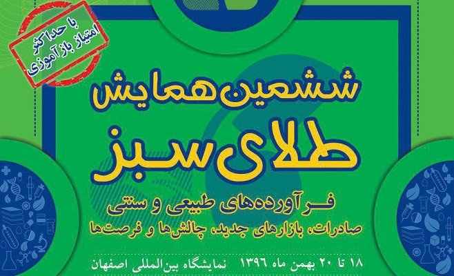 همایش طلای سبز در اصفهان برگزار می‌شود