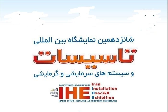 اصفهان میزبان شانزدهین «نمایشگاه ترموتک» می‌شود