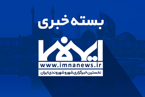 عصرانه خبری شهرهای ایران در هشتم فروردین ماه