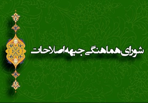 نامه شورای هماهنگی جبهه اصلاحات استان اصفهان به حسن روحانی