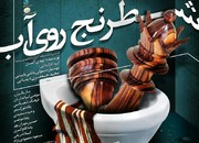 اجرای "شطرنج روی آب" در فرشچیان