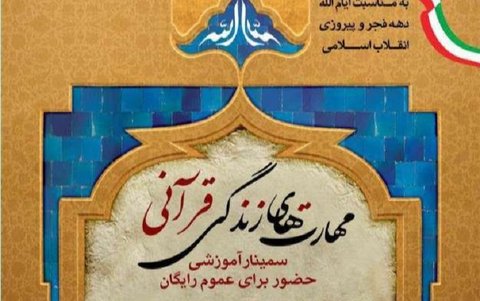 اصفهان، میزبان سمینار "مهارت‌های زندگی قرآنی"