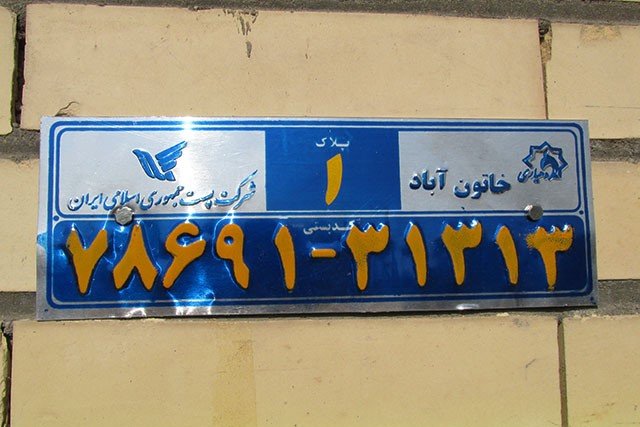 ۵۰ درصد اماکن اصفهان کدپستی ندارند