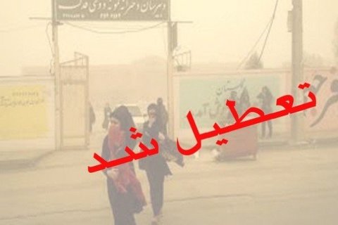 گرد و غبار مدارس و دانشگاه‌های کرمانشاه را تعطیل کرد/تعطیلی ادارات شهرستان‌های غربی