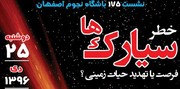 خطر هجوم سیارک‌ها در نشست نجوم ادیب بررسی می‌شود