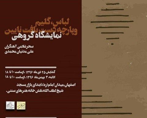 آشنایی با هنرهای دستی نائین در نقش‌خانه