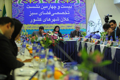 سمینار بیست و چهارمین نشست تخصصی فضای سبز کلان شهر های کشور در اصفهان