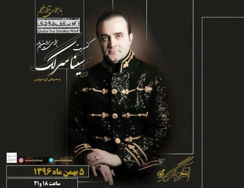 نخستین کنسرت موسیقی"سینا سرلک" در اصفهان